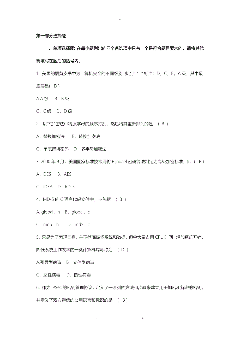 电商安全导论复习题_第1页