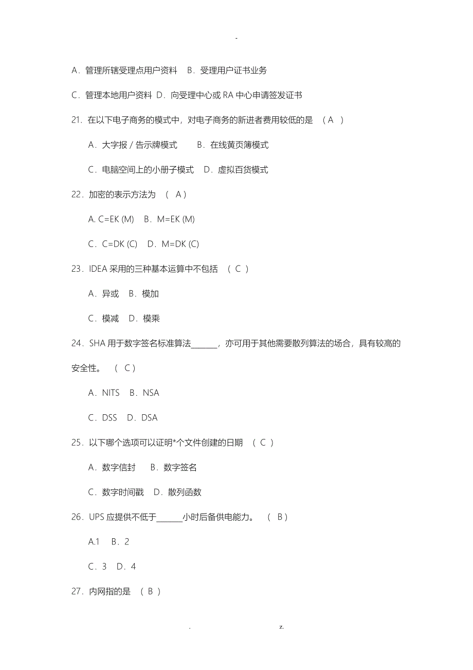 电商安全导论复习题_第4页