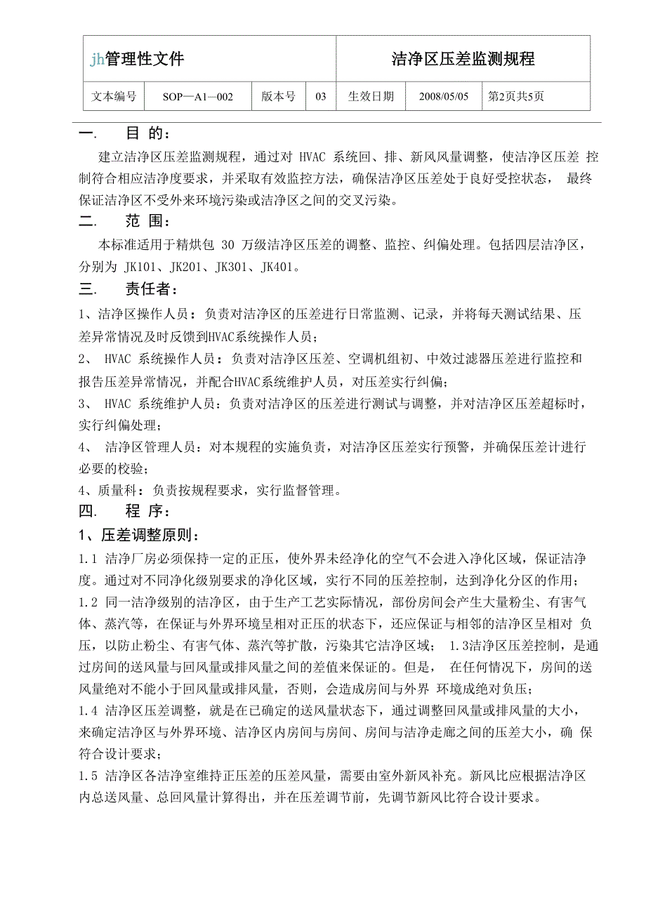 洁净区压差监测规程_第1页