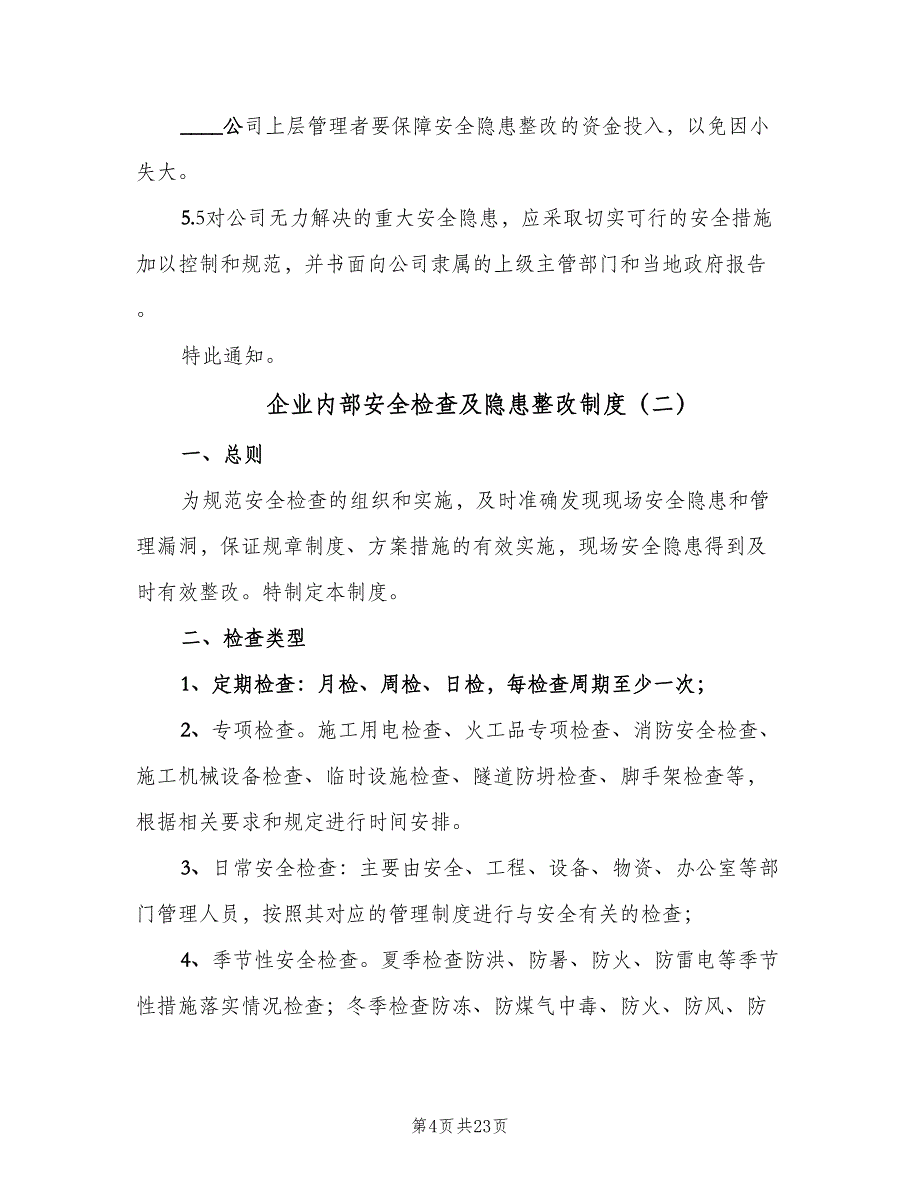 企业内部安全检查及隐患整改制度（5篇）_第4页