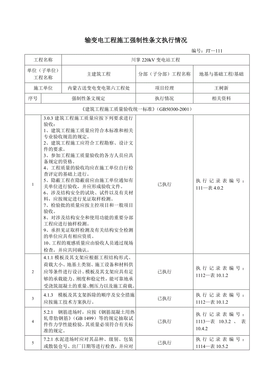 架构土建强制性条文执行检查表_第1页