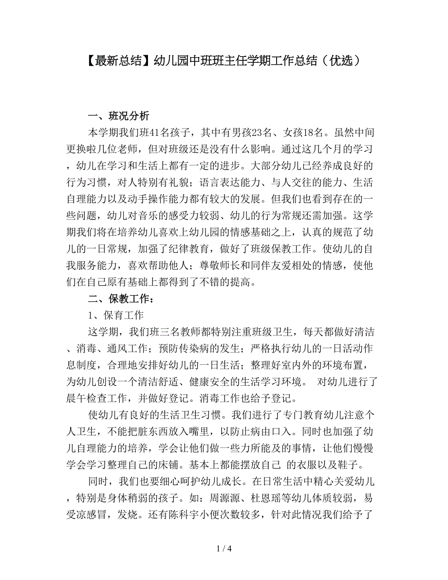 【最新总结】幼儿园中班班主任学期工作总结(优选).doc_第1页