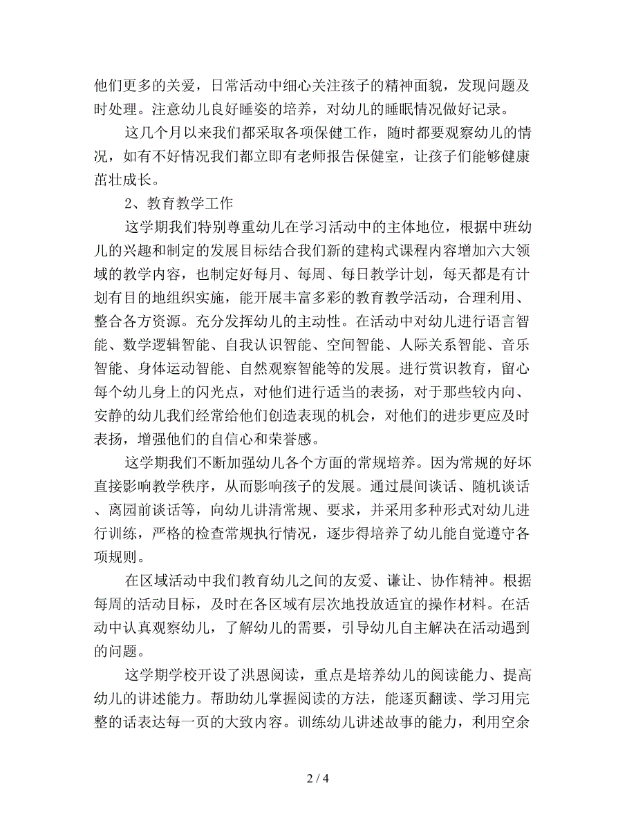 【最新总结】幼儿园中班班主任学期工作总结(优选).doc_第2页