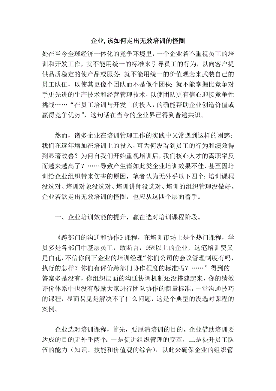 企业,该如何走出无效的怪圈.doc_第1页