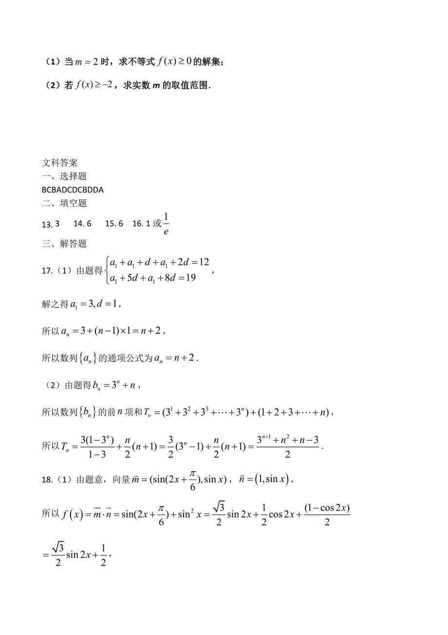 2020届甘肃省天水市一中高三上学期第四次考试数学文试题_第5页