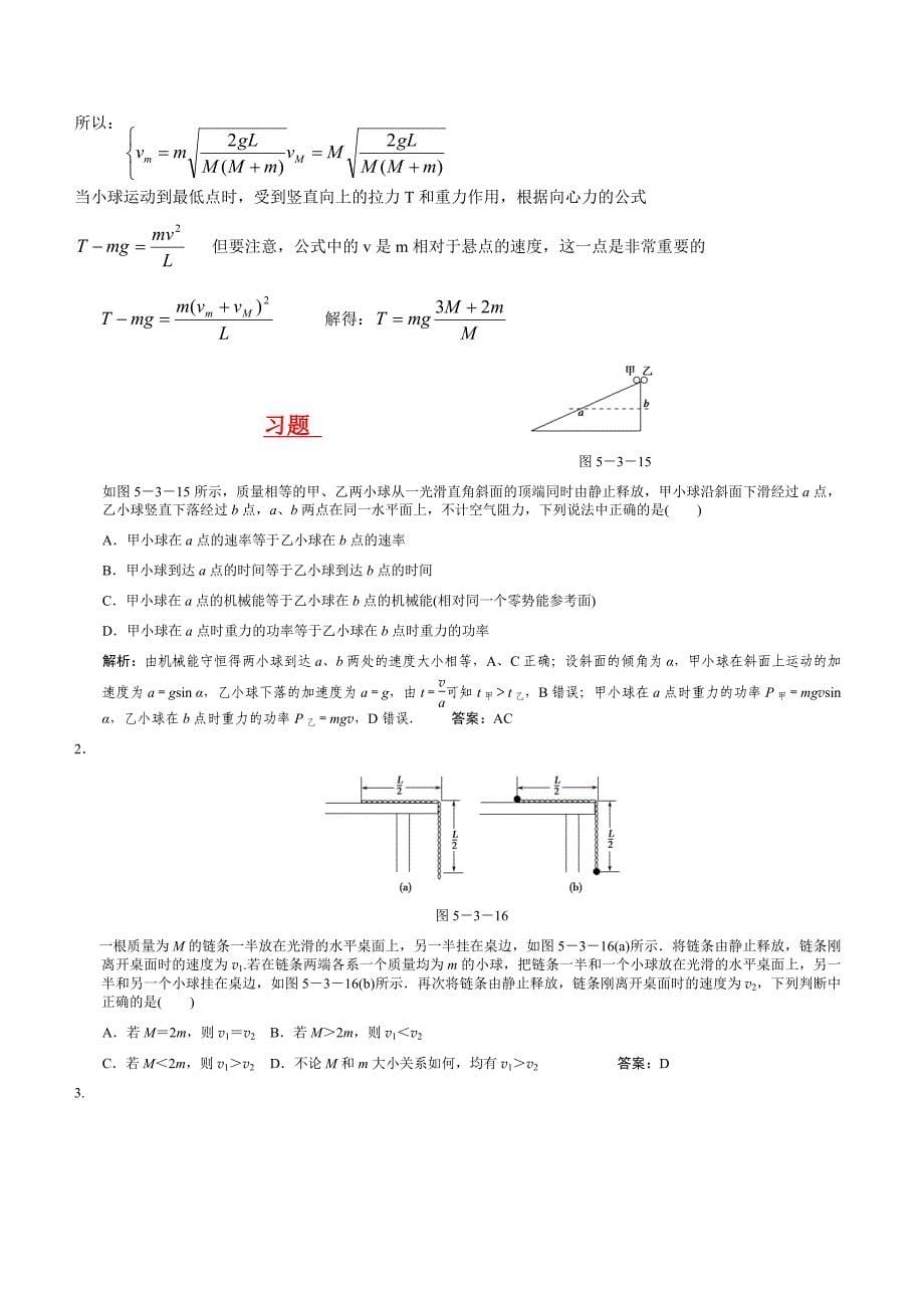 高中物理机械能守恒定律经典例题及技巧_第5页