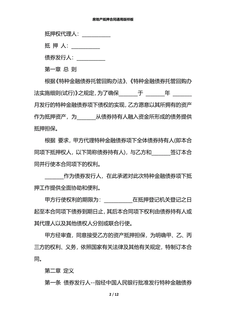 房地产抵押合同通用版样板_第2页