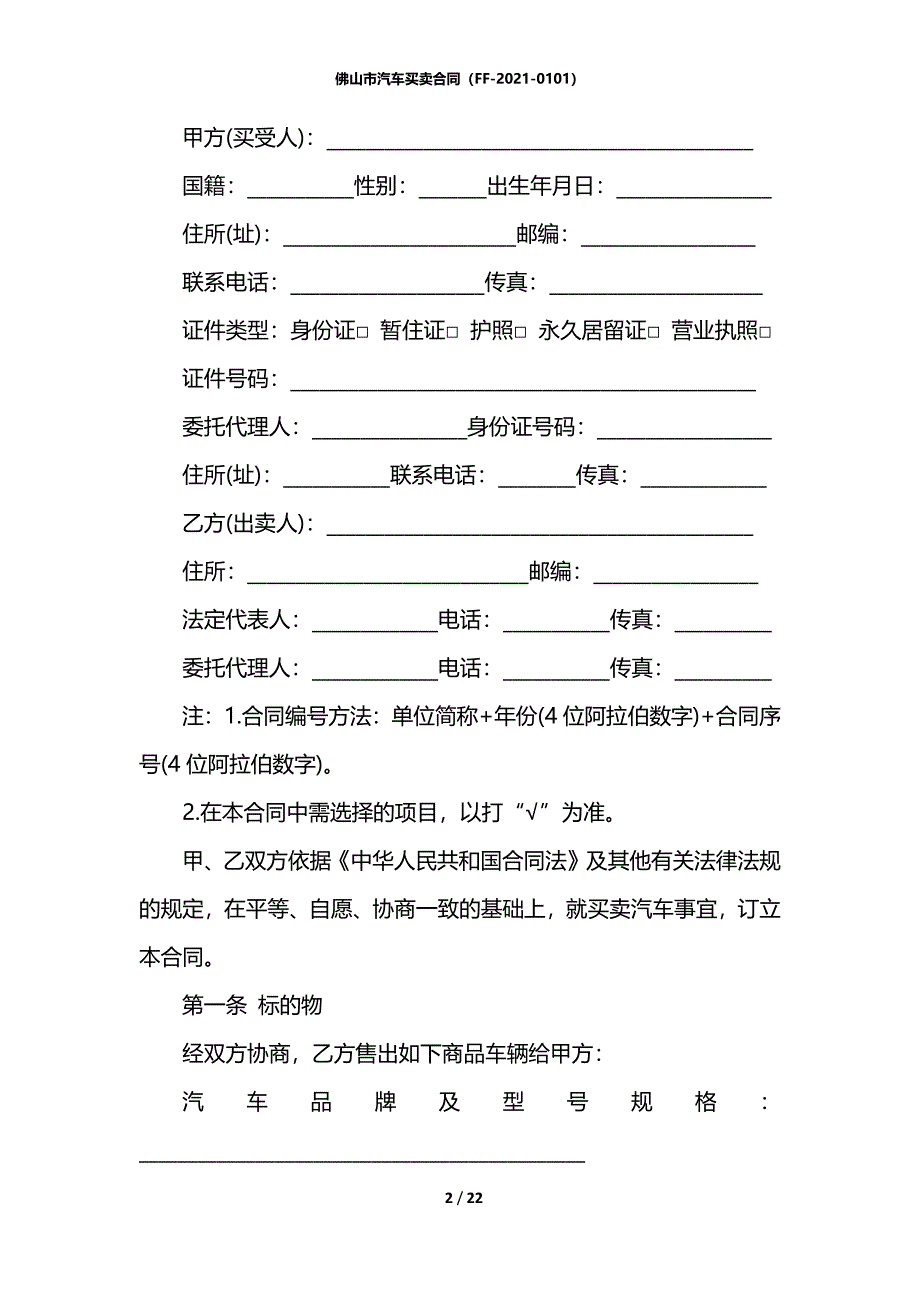 佛山市汽车买卖合同（FF-2021-0101）_第2页