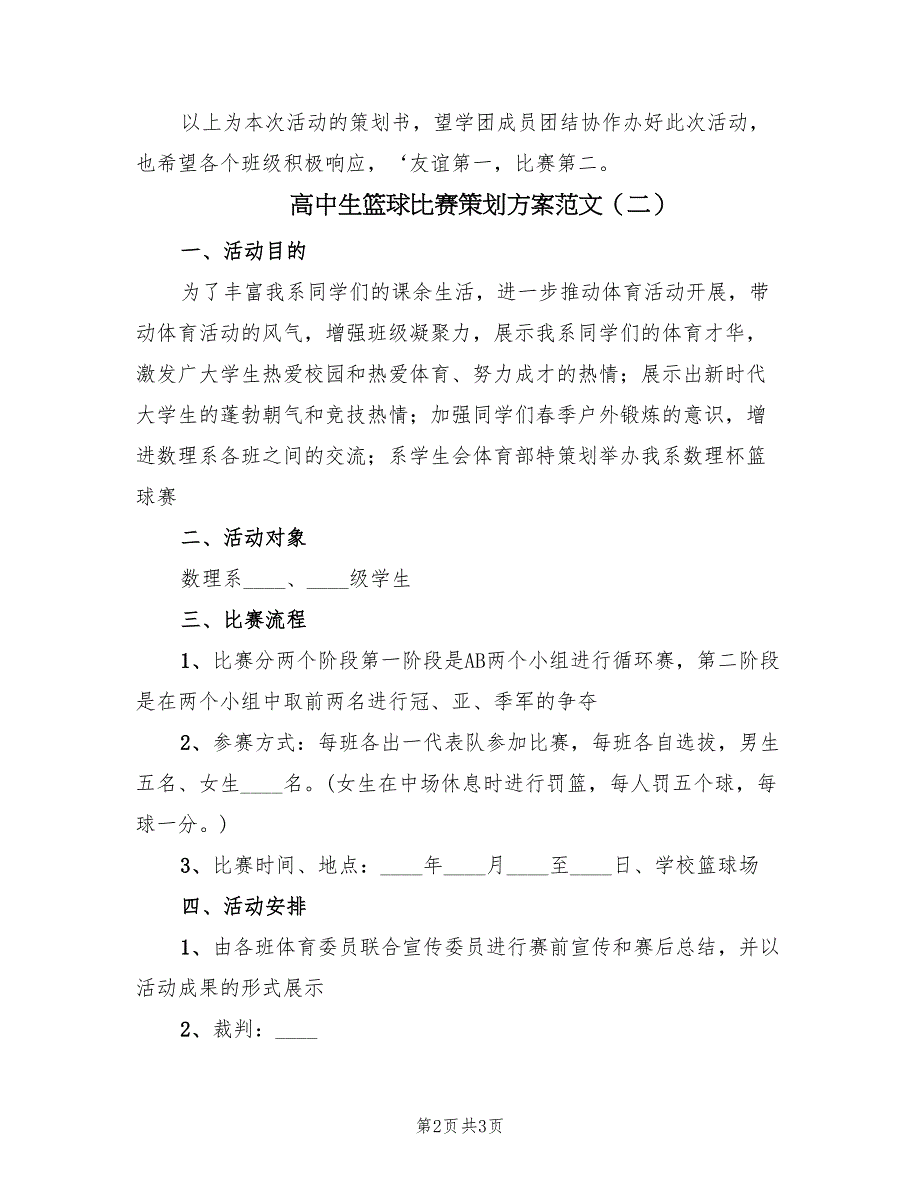 高中生篮球比赛策划方案范文（2篇）_第2页