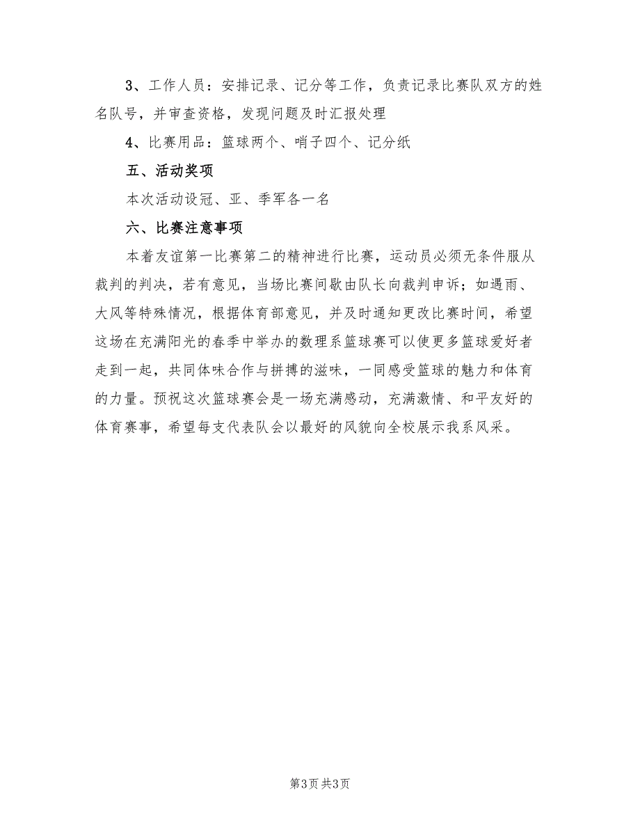 高中生篮球比赛策划方案范文（2篇）_第3页