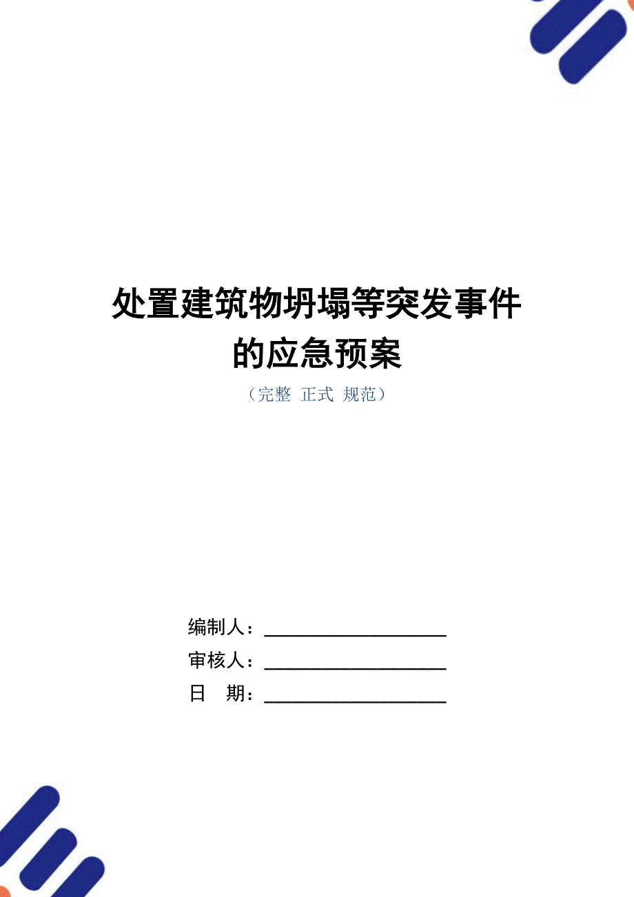 处置建筑物坍塌等突发事件的应急预案_第1页