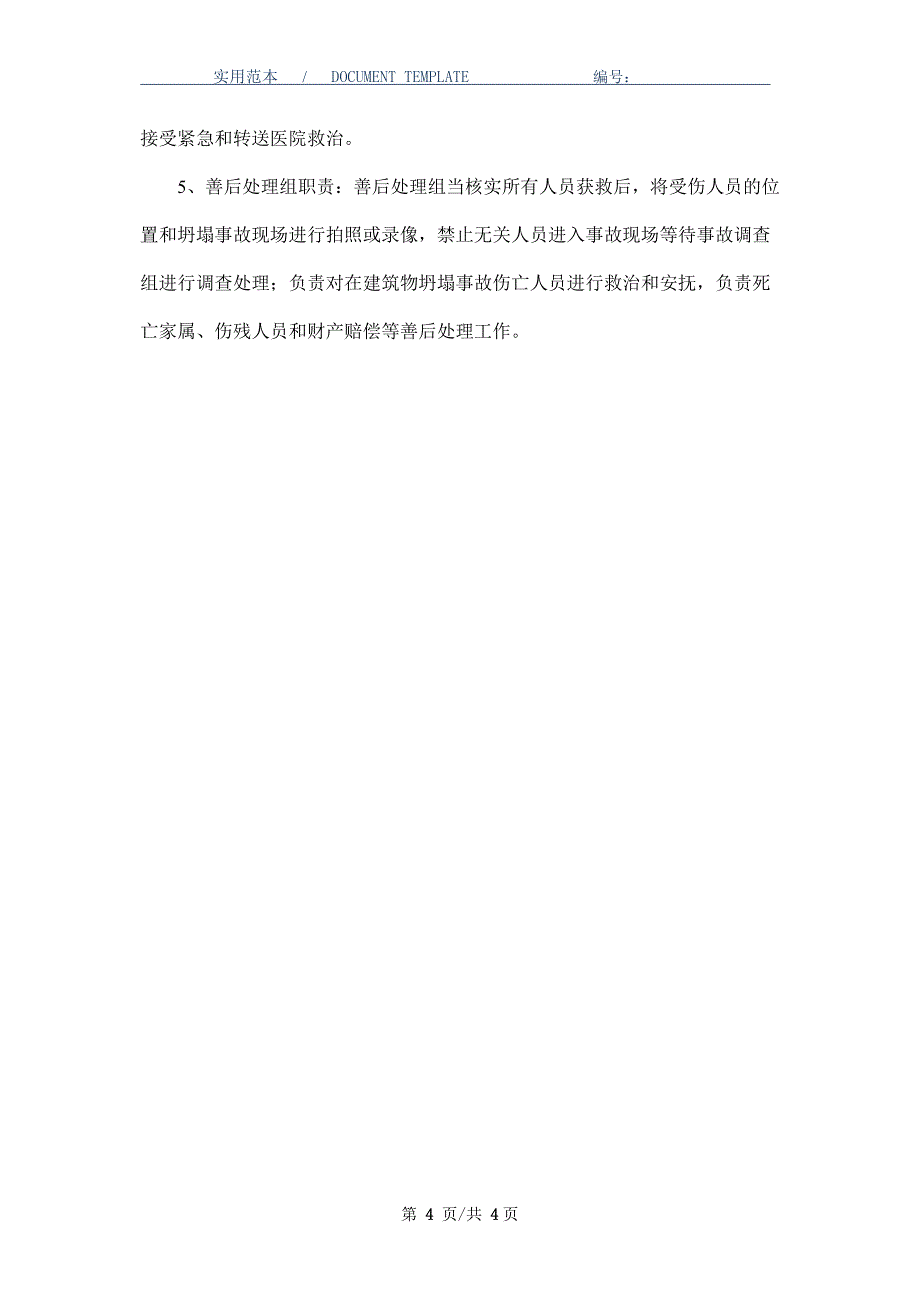 处置建筑物坍塌等突发事件的应急预案_第4页