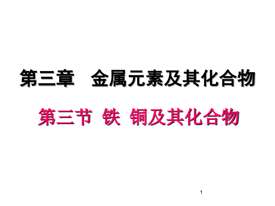 铁铜及其重要化合物高三一轮复习上课_第1页