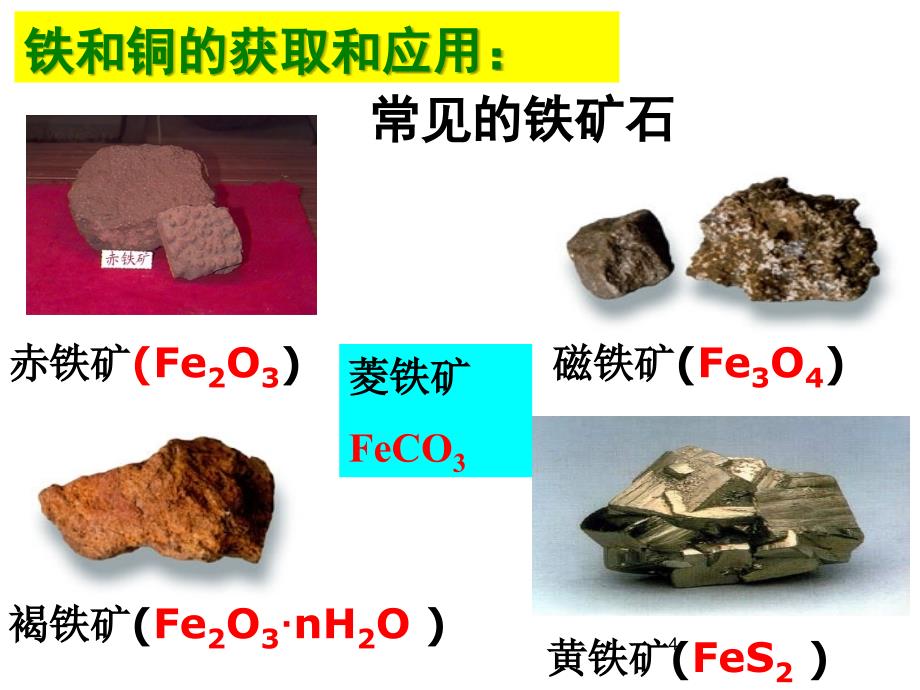 铁铜及其重要化合物高三一轮复习上课_第4页