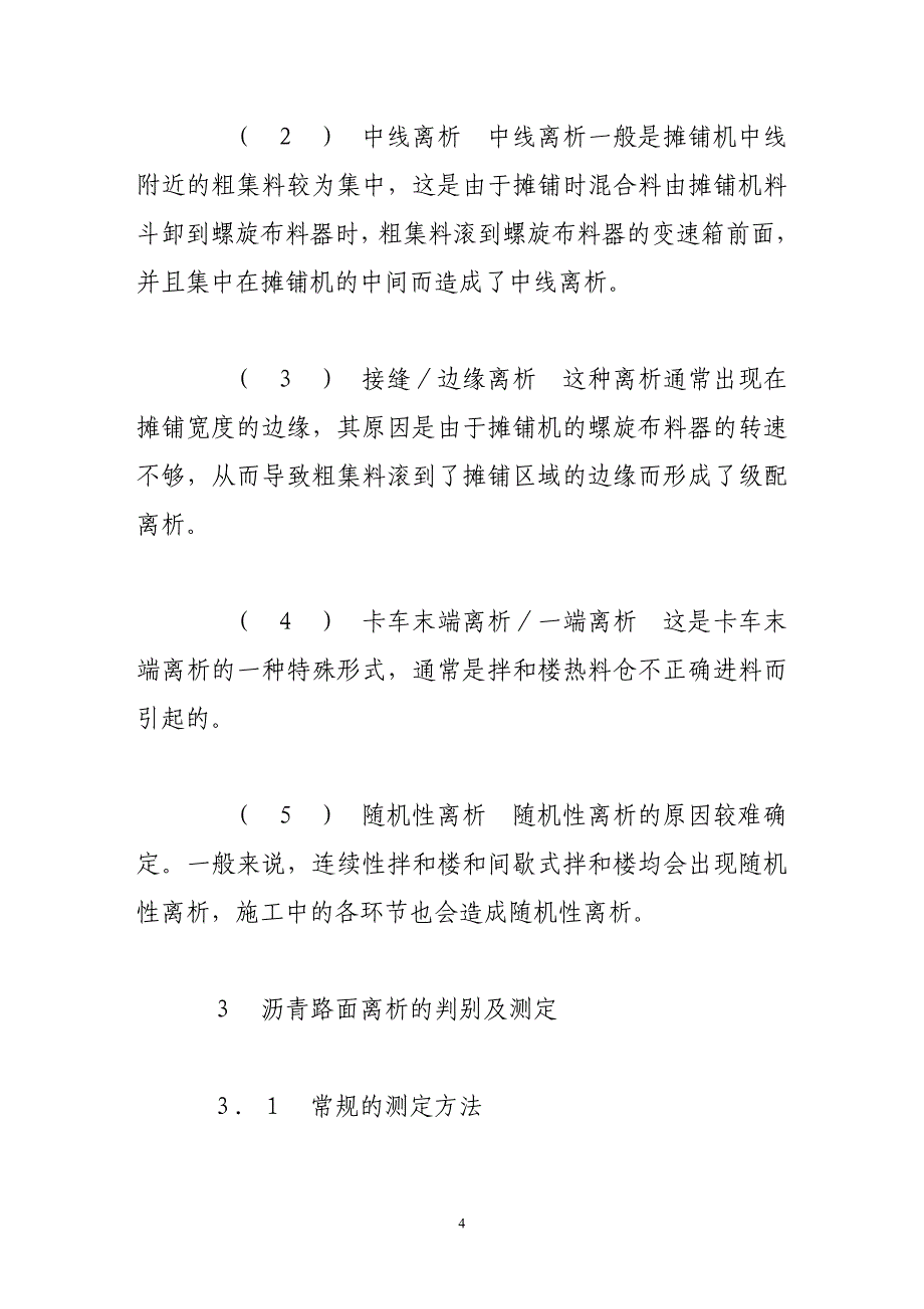 国外热拌沥青混合料离析的研究现状.doc_第4页