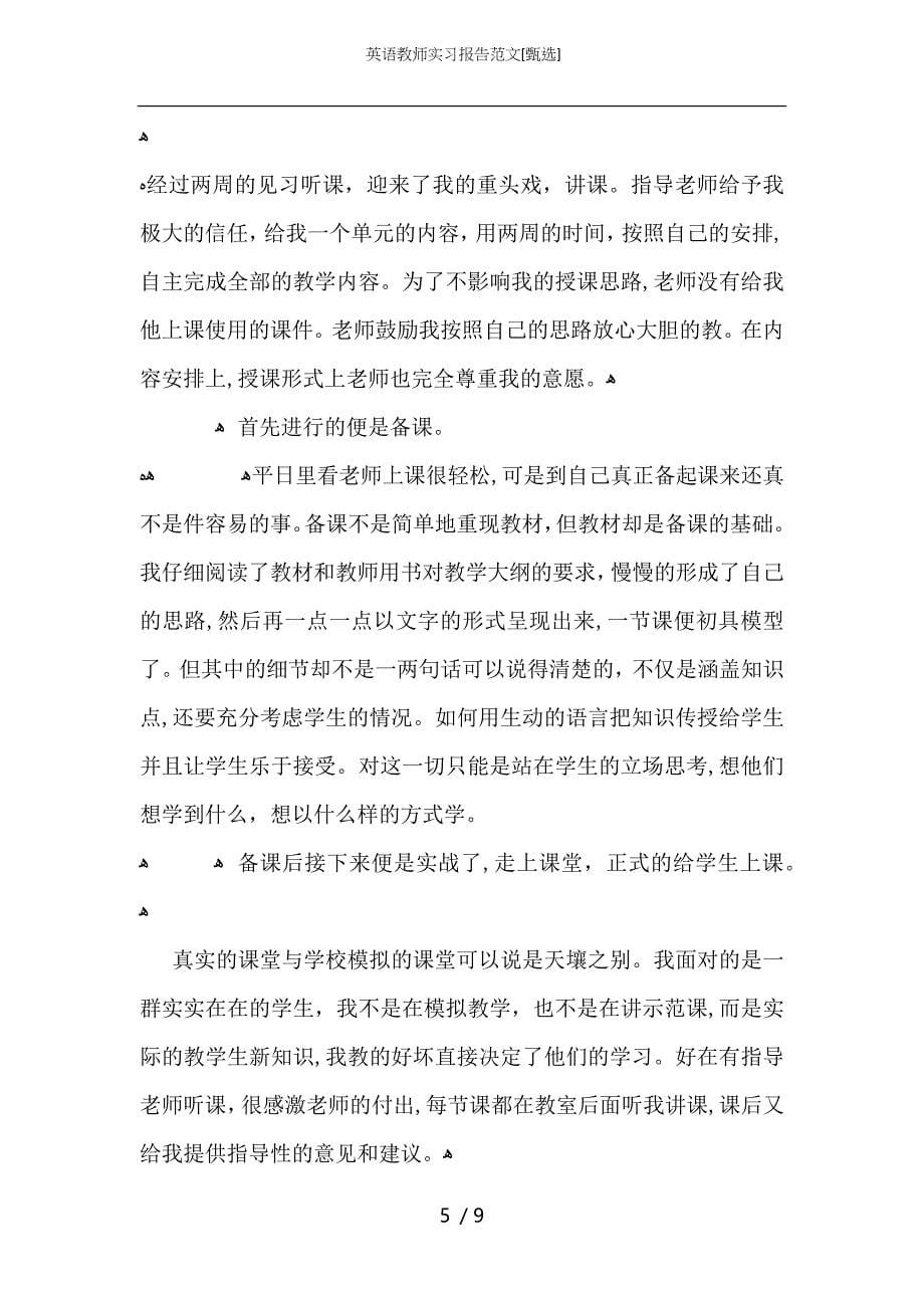 英语教师实习报告范文_第5页