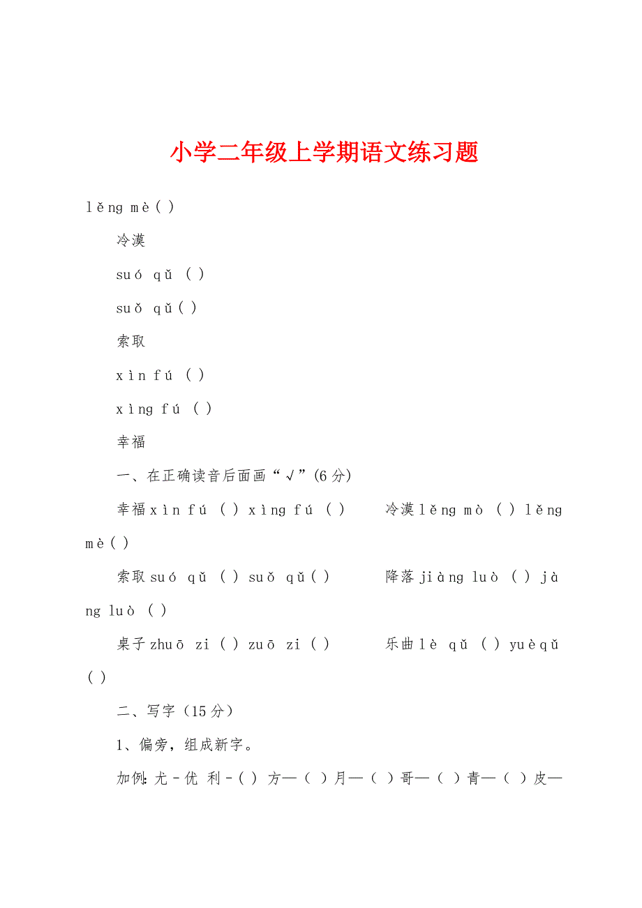 小学二年级上学期语文练习题.docx_第1页