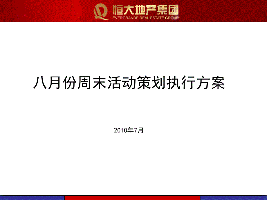 恒大集团八月活动策划案5周PPT41页_第1页