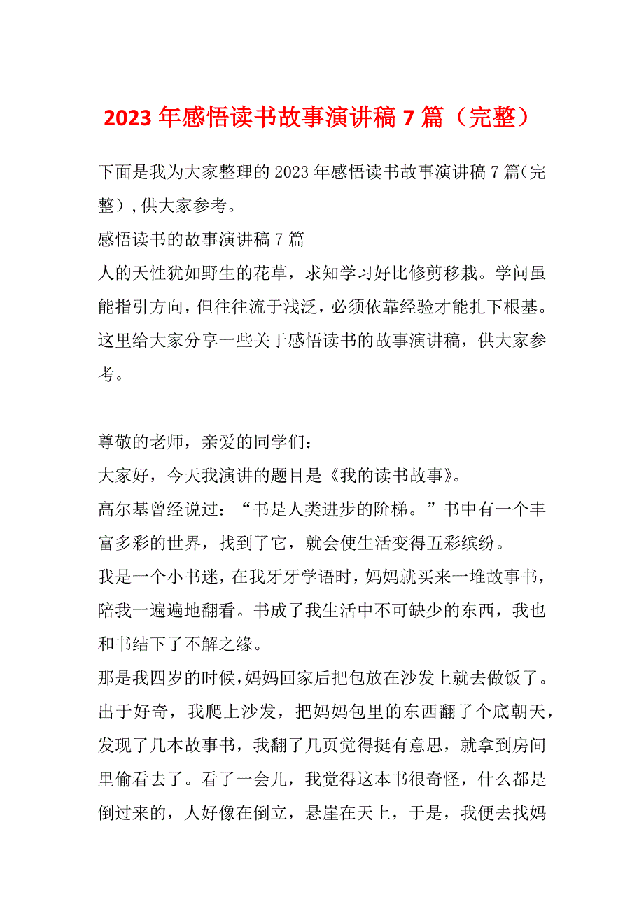 2023年感悟读书故事演讲稿7篇（完整）_第1页