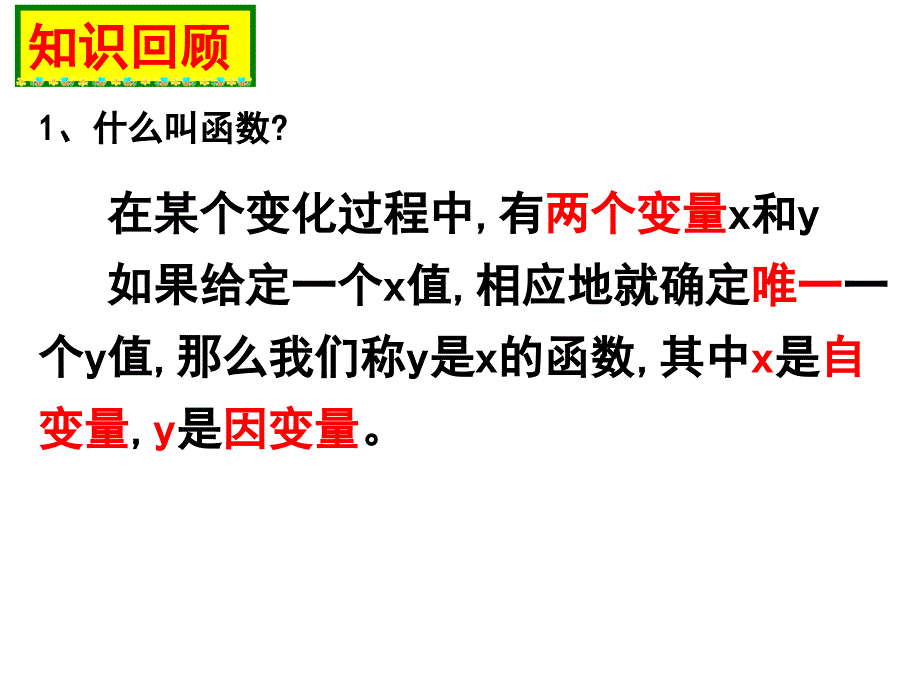 一次函数与正比例函数课件_第2页