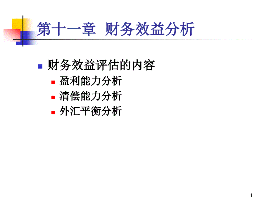 《财务效益分析》PPT课件_第1页