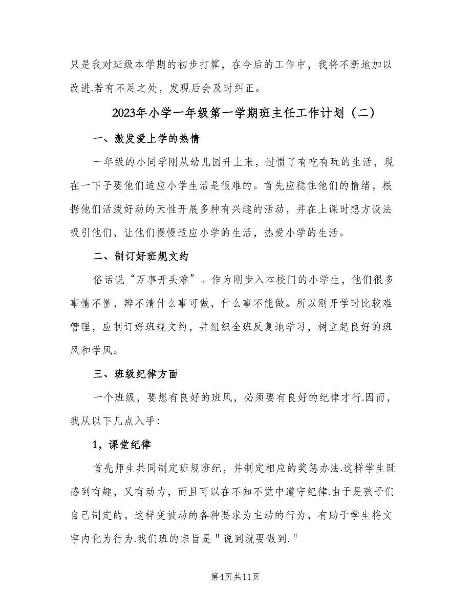 2023年小学一年级第一学期班主任工作计划（三篇）.doc_第4页