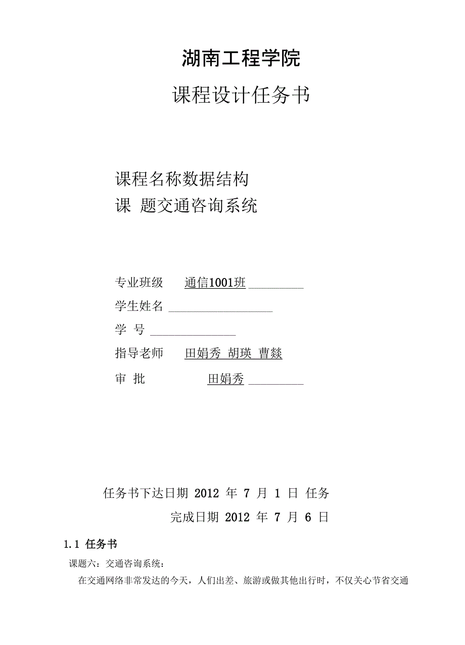 数据结构课程设计 交通咨询系统_第3页