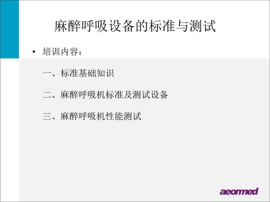 呼吸麻醉教学资料麻醉呼吸设备的标准与测试_第2页