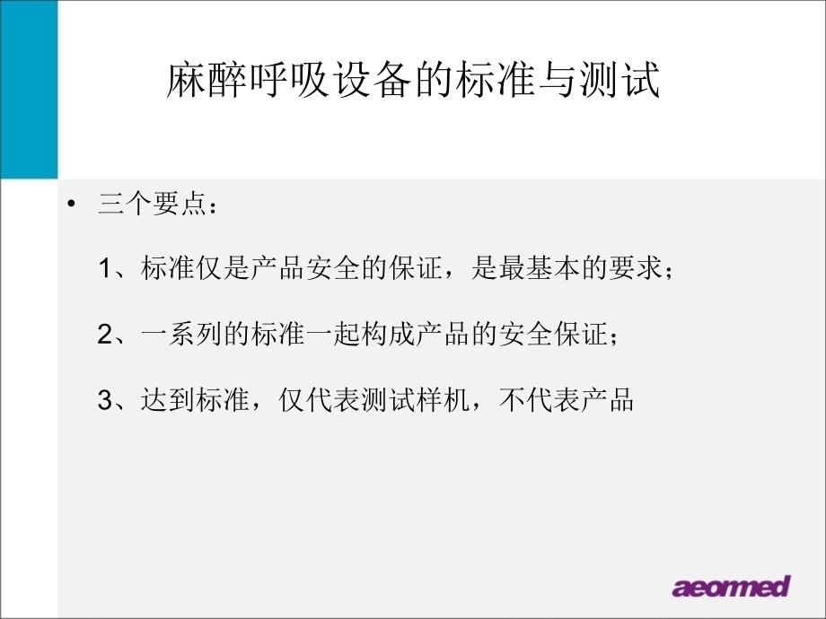 呼吸麻醉教学资料麻醉呼吸设备的标准与测试_第4页