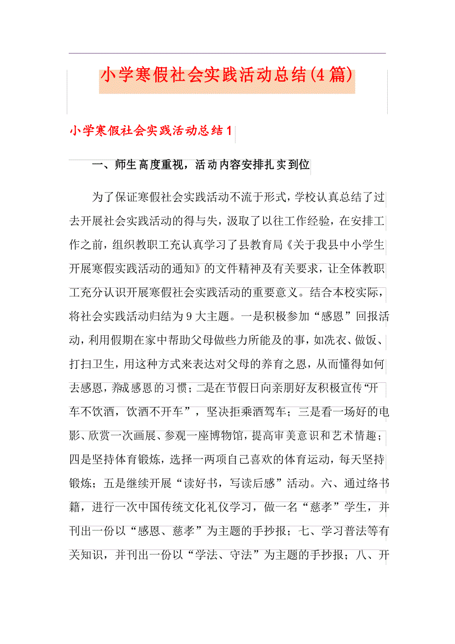 小学寒假社会实践活动总结(4篇)_第1页