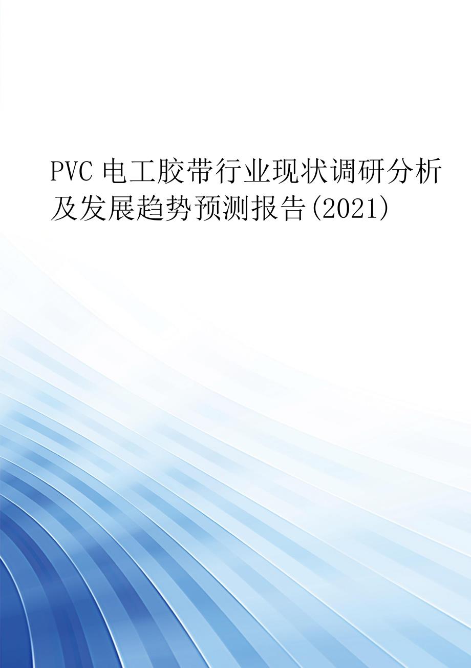 PVC电工胶带行业现状调研分析及发展趋势预测报告(2021)_第1页