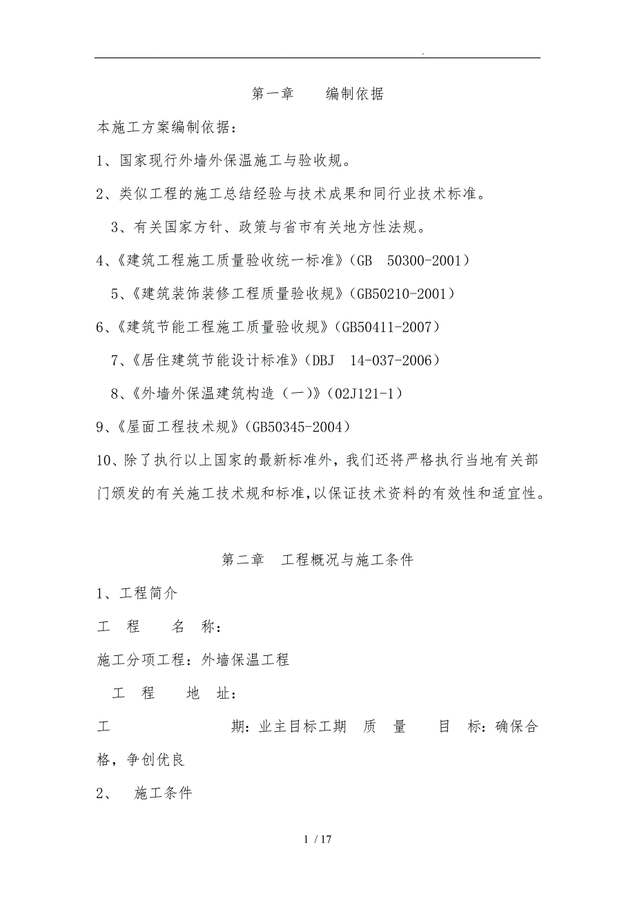 外墙岩棉保温工程施工设计方案_第1页