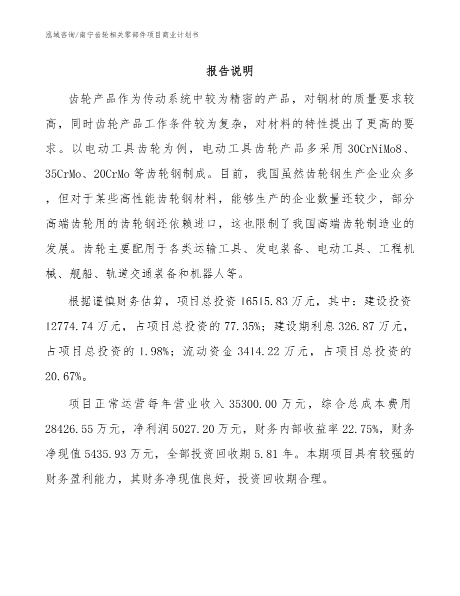 南宁齿轮相关零部件项目商业计划书_第1页