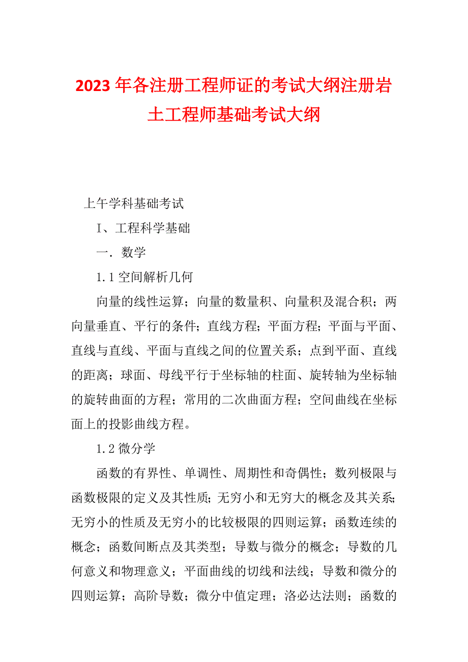 2023年各注册工程师证的考试大纲注册岩土工程师基础考试大纲_第1页