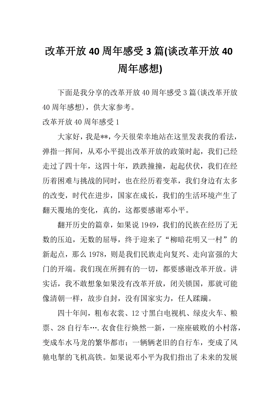 改革开放40周年感受3篇(谈改革开放40周年感想)_第1页