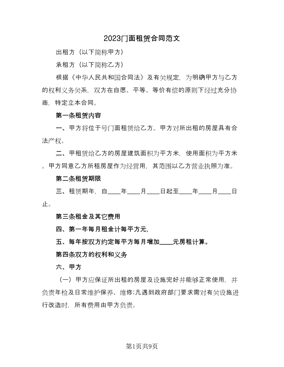 2023门面租赁合同范文（5篇）_第1页