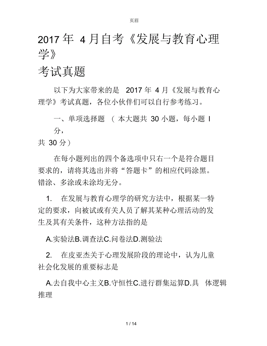 2017年4月自考《发展与教育心理学》考试真题_第1页