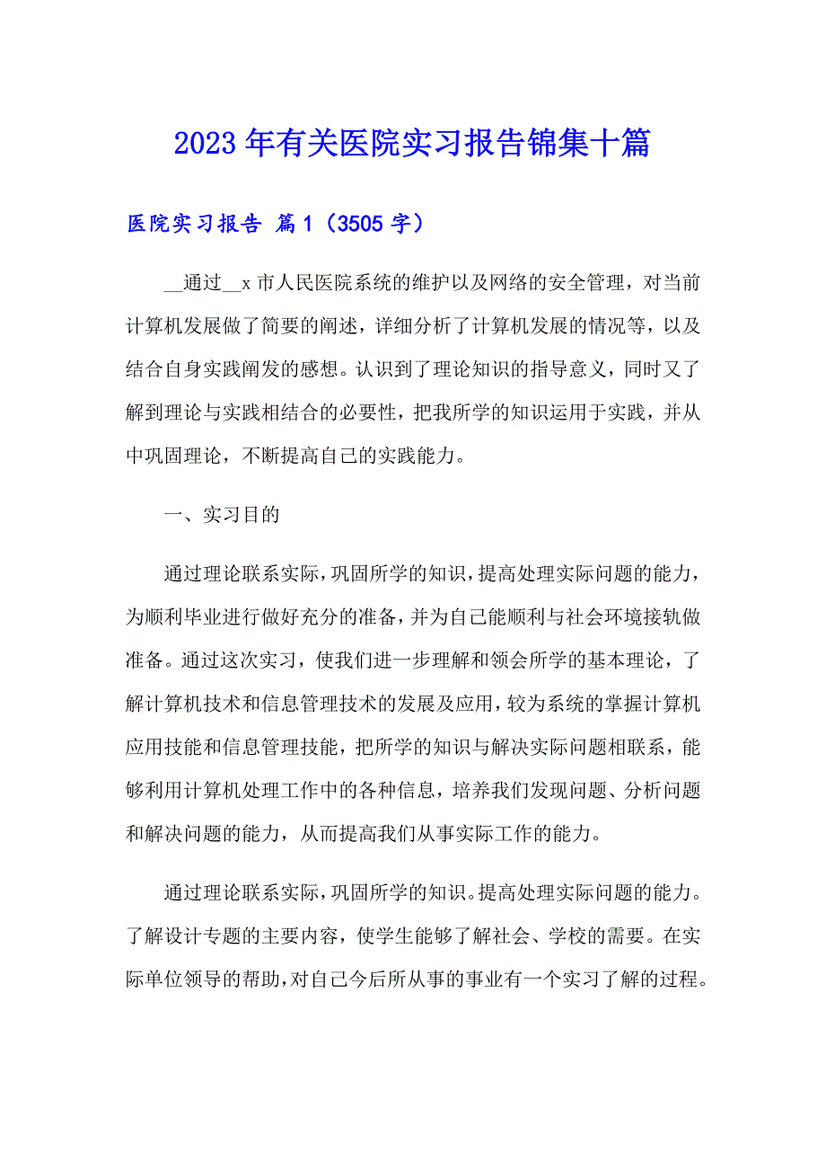2023年有关医院实习报告锦集十篇_第1页