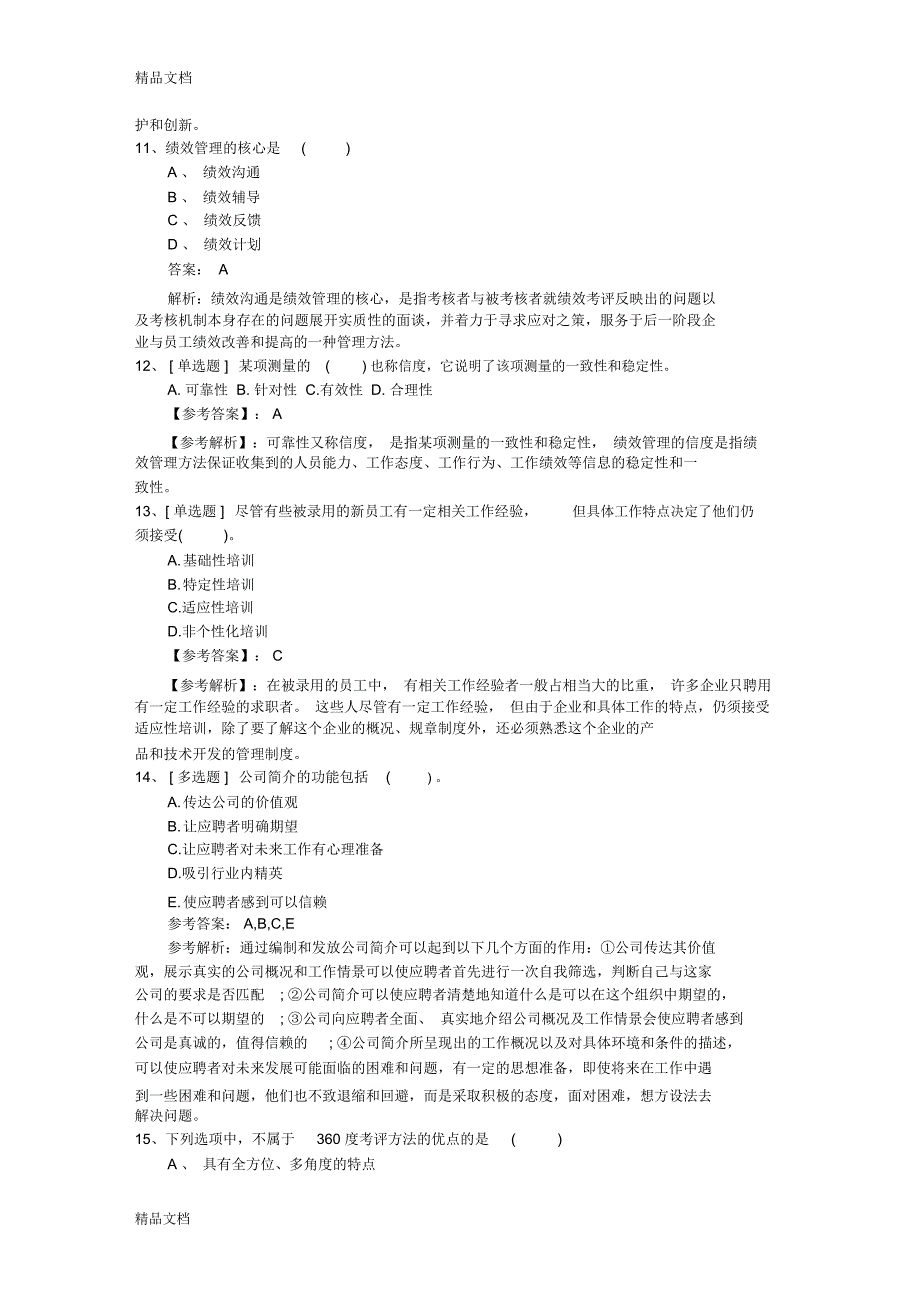 最新浙江省人力资源考前心态调整七大绝招最新考试题库(完整版)_第3页