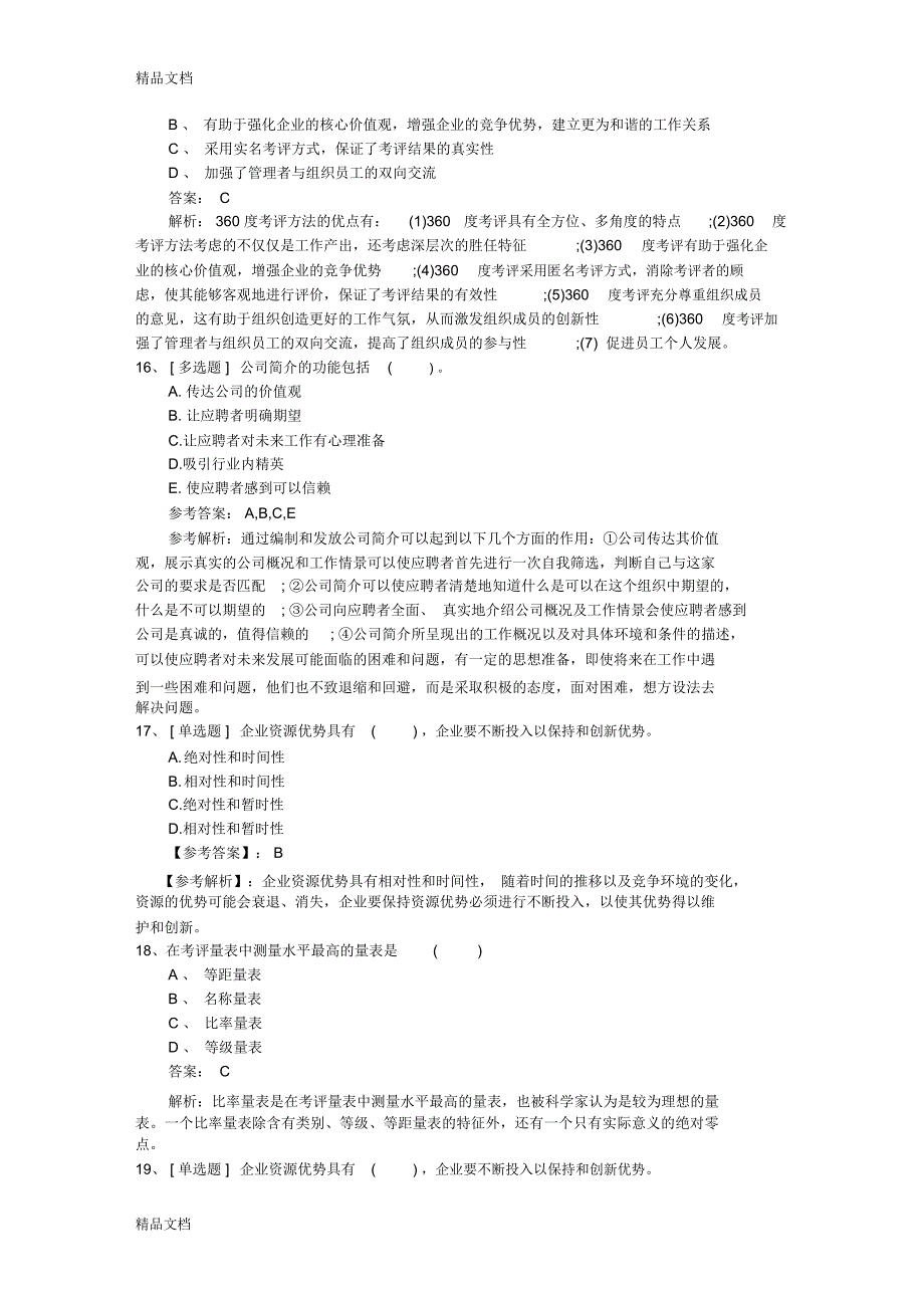 最新浙江省人力资源考前心态调整七大绝招最新考试题库(完整版)_第4页