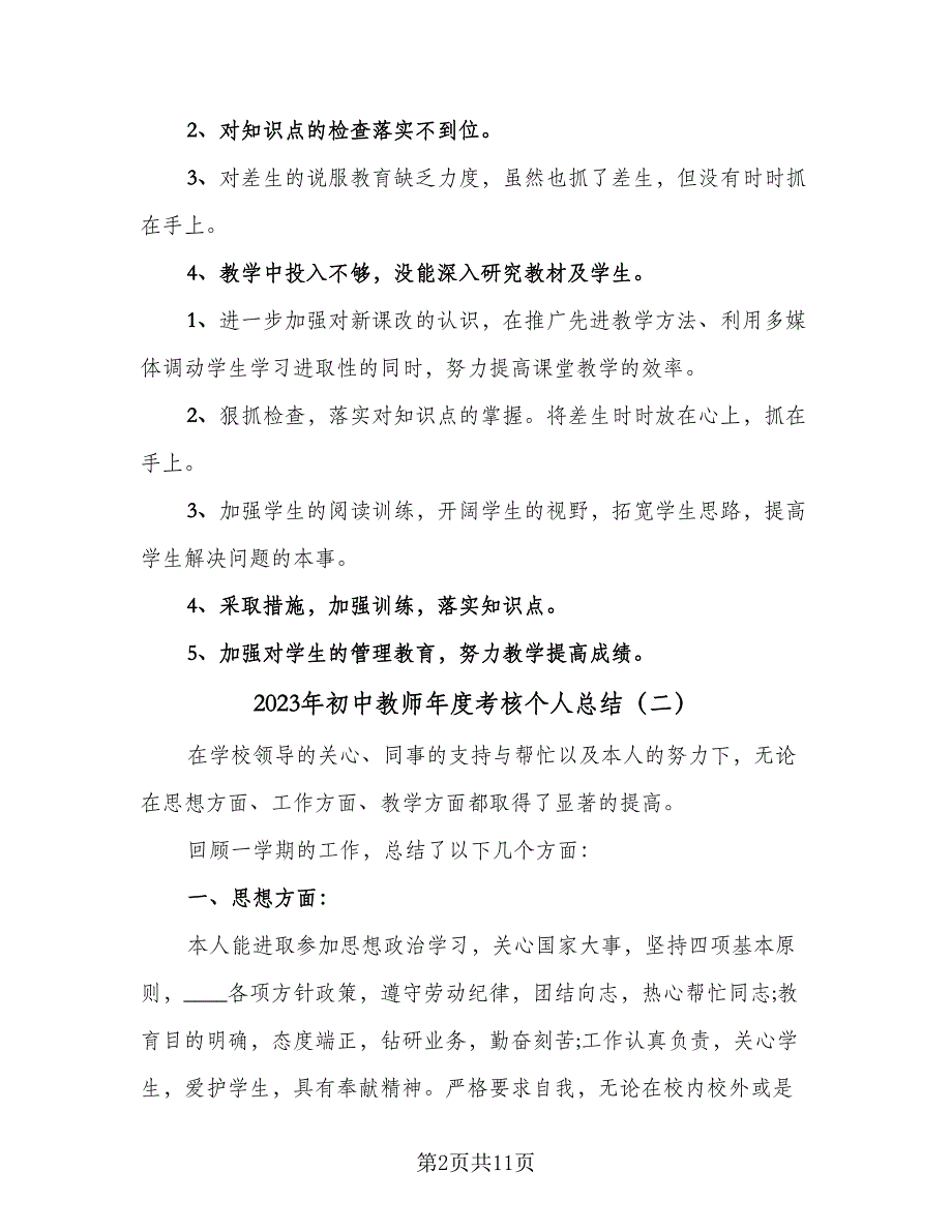 2023年初中教师年度考核个人总结（六篇）.doc_第2页