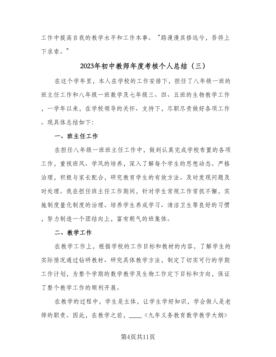 2023年初中教师年度考核个人总结（六篇）.doc_第4页