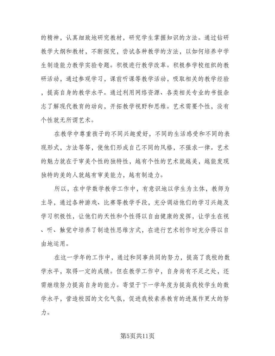 2023年初中教师年度考核个人总结（六篇）.doc_第5页