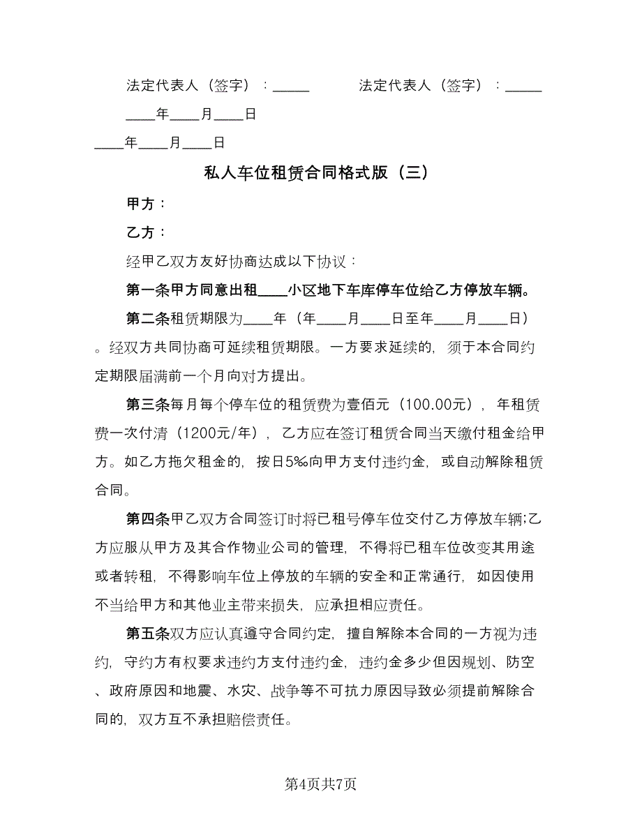 私人车位租赁合同格式版（四篇）.doc_第4页