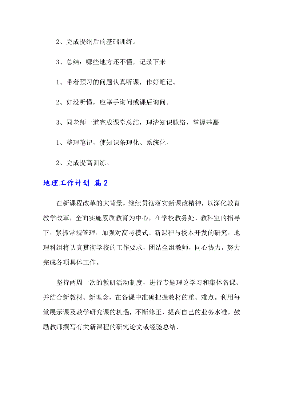 2022地理工作计划三篇_第3页