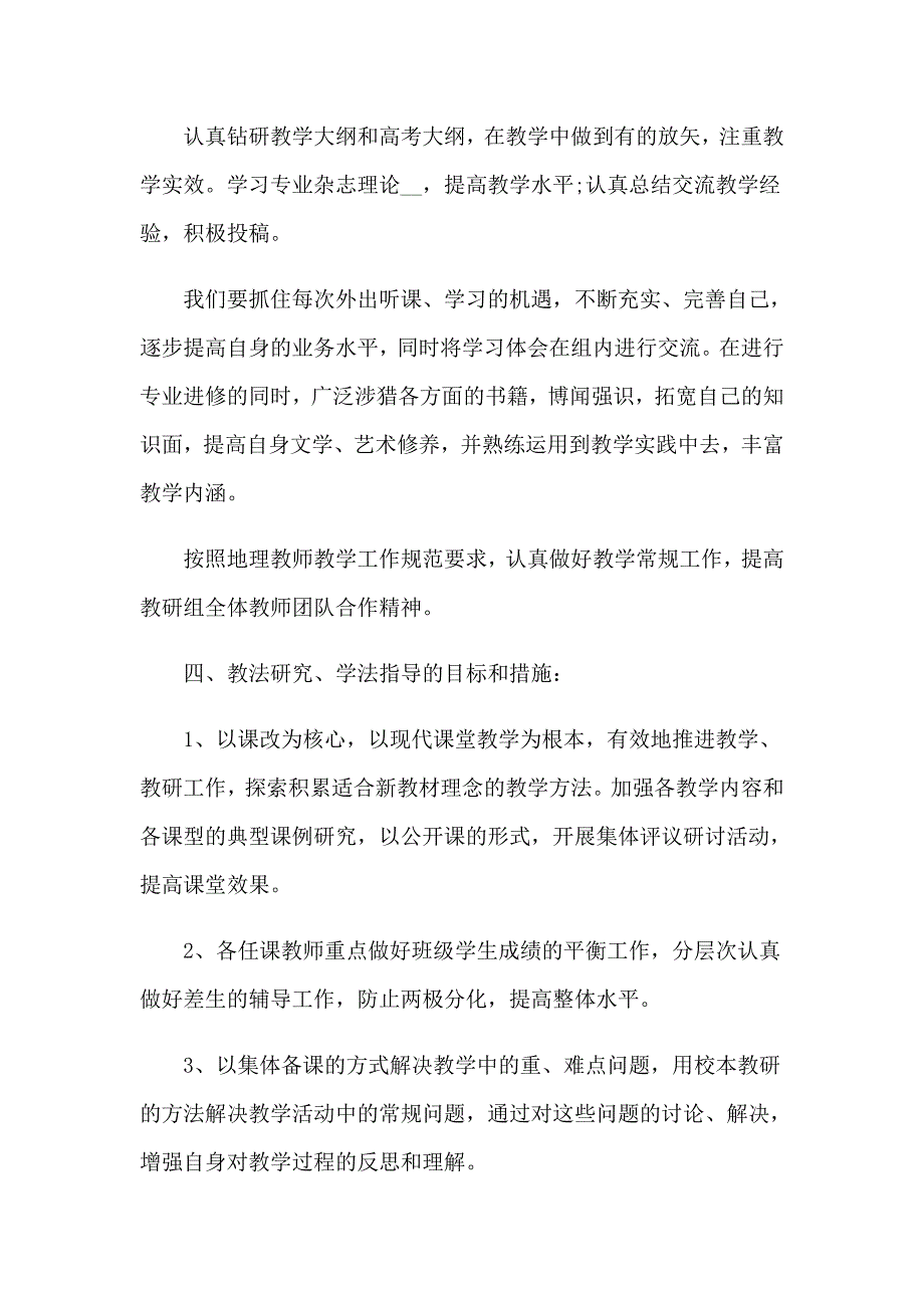 2022地理工作计划三篇_第4页