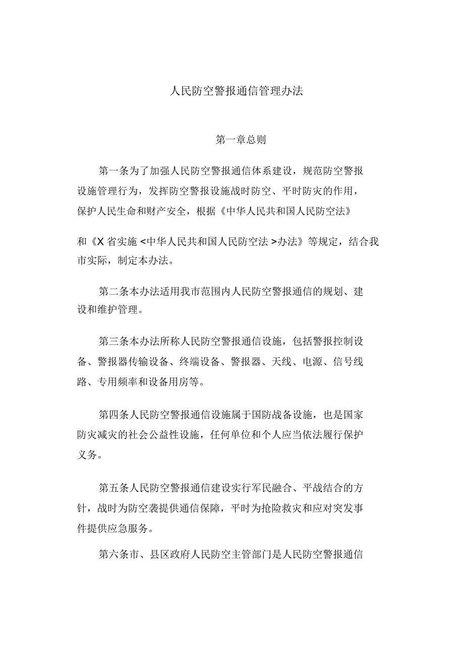 人民防空警报通信管理办法(最新)_第1页