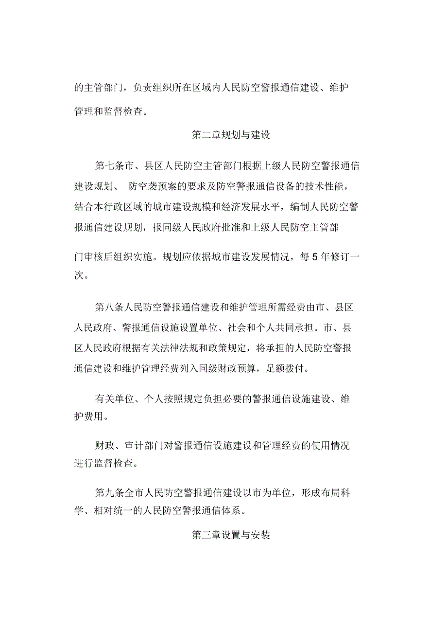 人民防空警报通信管理办法(最新)_第2页