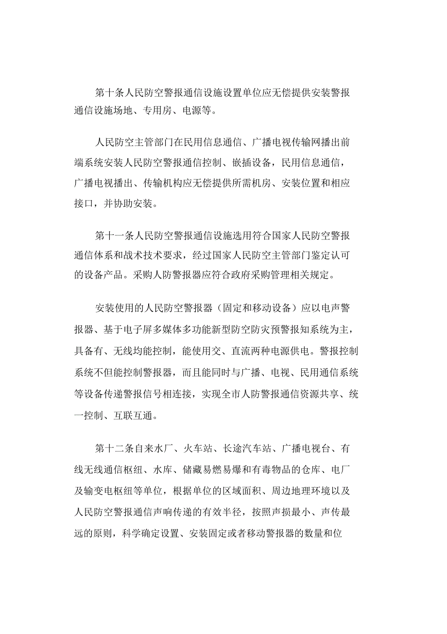 人民防空警报通信管理办法(最新)_第3页