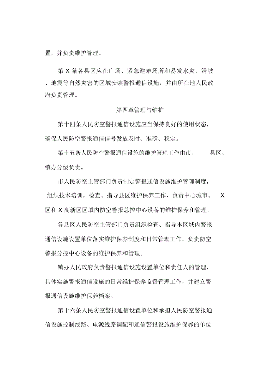 人民防空警报通信管理办法(最新)_第4页